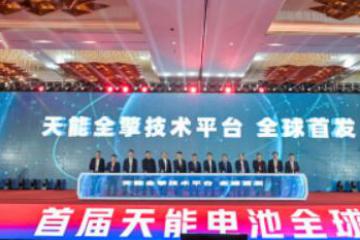 全擎技術平臺發布：天能再次引領鉛電技術浪潮