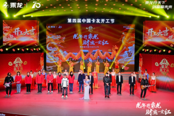 開工創(chuàng)富，生意興“龍”，乘龍中國卡友開工節(jié)再放新花樣