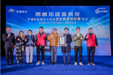 創(chuàng)吉尼斯世界紀(jì)錄！宇通輕卡標(biāo)載滿電續(xù)航520.46公里
