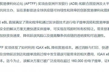 IQAX eBL 榮獲亞太貿(mào)易便利化論壇 2024 年貿(mào)易便利化創(chuàng)新獎