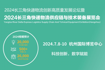 2024長三角快遞物流供應鏈與技術裝備展覽會（杭州）