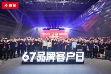 乘龍正紅 創(chuàng)領(lǐng)向前，東風(fēng)柳汽第八屆67品牌客戶日盛大舉行