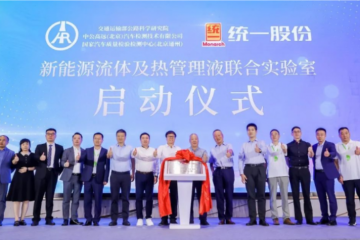 交通運輸部國家汽車質(zhì)檢中心與統(tǒng)一成立新能源流體及熱管理液聯(lián)合實驗室！