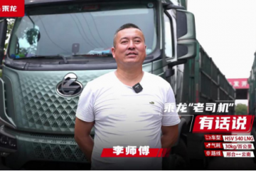 李師傅“換車記”：從燃油到燃氣重卡，致富之路越走越寬！