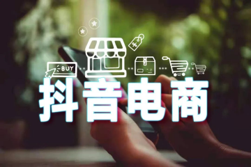 【原創】誰能擔負起抖音電商的快遞服務？