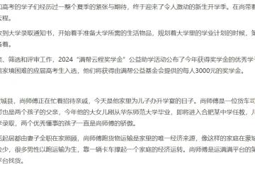 情暖高考學子 滿幫云程獎學金幫助46名優秀貨車司機子女圓夢大學