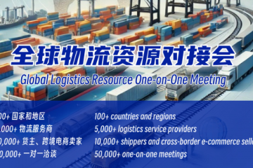 2024全球物流資源對接會：高效連接，助力進出口企業(yè)無縫銜接全球物流