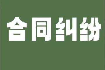 “護(hù)航物流，每周普法”系列之十——小微民企勝訴大國(guó)企買(mǎi)賣(mài)合同糾紛案