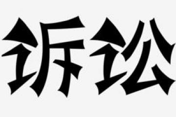 “護(hù)航物流，每周普法”系列之十三——法定代表人是否可以通過(guò)訴訟方式滌除身份？