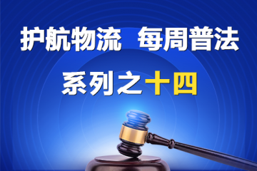 “護(hù)航物流，每周普法”系列之十四——公司監(jiān)事可否起訴公司辦理滌除監(jiān)事身份的登記？