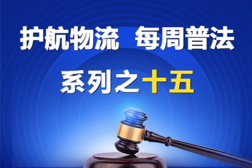 “護(hù)航物流，每周普法”系列之十五——公司向股東賬戶轉(zhuǎn)賬是否必然侵害公司利益？