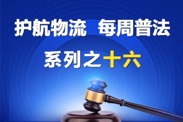 “護(hù)航物流，每周普法”系列之十六——公司的盈余如何分配？