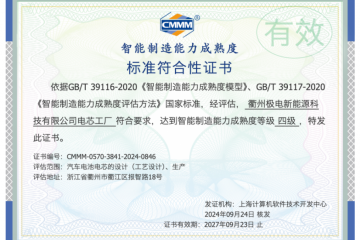 全國(guó)唯一！廣域銘島賦能打造電芯行業(yè)首家CMMM四級(jí)認(rèn)證工廠