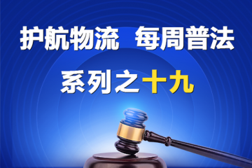 “護(hù)航物流，每周普法”系列之十九——老賴能擔(dān)任董監(jiān)高嗎？