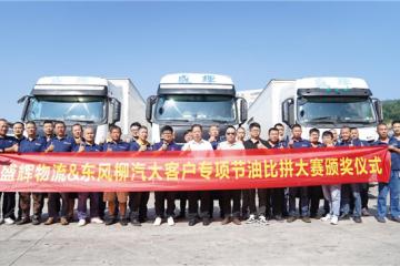 百公里油耗下降2.85L，乘龍2024節油挑戰賽盛輝站成績揭曉