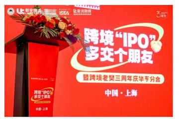 跨境“IPO”，多交個朋友暨聯宇物流跨境老樊三周年慶華東分會圓滿舉辦！