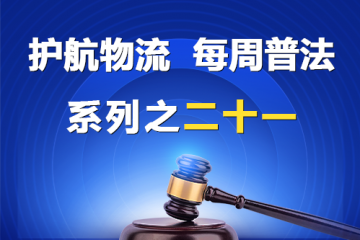“護(hù)航物流，每周普法”系列之二十一——股權(quán)轉(zhuǎn)讓糾紛？