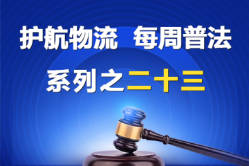 “護(hù)航物流，每周普法”系列之二十三——股東出資不實(shí)，虛假驗(yàn)資的會(huì)計(jì)事務(wù)所應(yīng)當(dāng)承擔(dān)賠償責(zé)任嗎？