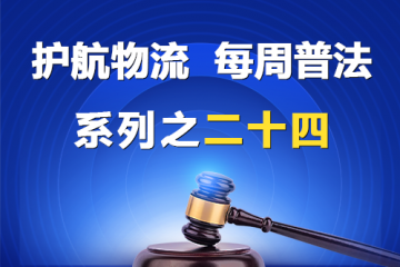 “護(hù)航物流，每周普法”系列之二十四期——全體股東可以約定處分公司的財(cái)產(chǎn)嗎？