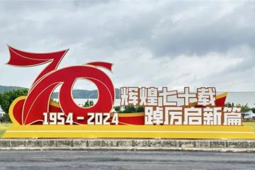 亮點搶先看：東風柳汽70周年慶及第二屆科技周即將開幕