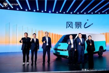 7.98萬起！福田汽車全新一代純電動中VAN風景i重磅發布