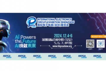 國際電子電路（深圳）展覽會（HKPCA Show）12月4-6日舉辦 全面展示PCB及PCBA產業
