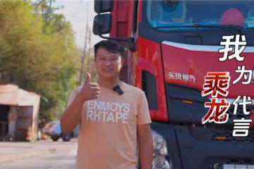 高效可靠 服務周到 創富路上張師傅認準乘龍M3