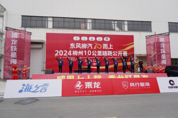 為健康加油！東風柳汽首次融合工廠馬拉松燃情開跑！