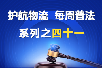 “護(hù)航物流，每周普法”系列之四十一——有限責(zé)任公司和股份有限公司的區(qū)別？