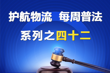 “護(hù)航物流，每周普法”系列之四十二——公司的法律地位？
