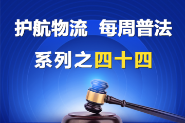 “護(hù)航物流，每周普法”系列之四十四——公司章程？