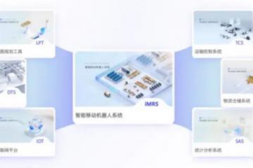 新松移動(dòng)機(jī)器人iMRS 2.0平臺(tái)正式發(fā)布！