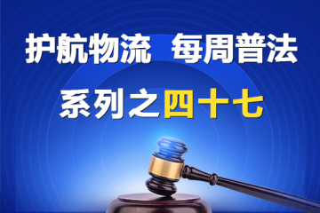 “護(hù)航物流，每周普法”系列之四十七——公司名稱及其權(quán)益都有哪些？
