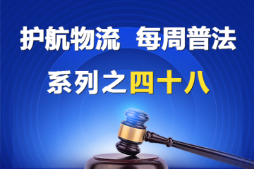 “護(hù)航物流，每周普法”系列之四十八——您公司的名稱是有限責(zé)任公司還是股份有限公司？