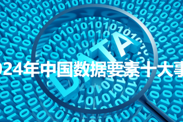 2024年中國數據要素十大事件