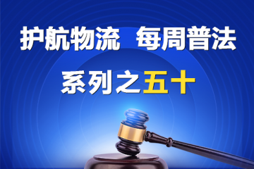 “護航物流，每周普法”系列之五十——公司的經營范圍？