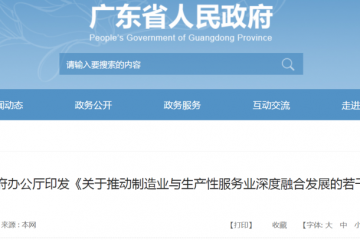 制造業與服務業深度融合！廣東發布12條措施助力制造業高質量發展