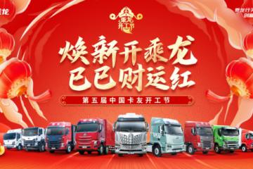 重溫四屆乘龍卡友開工節(jié)，有哪些名場面讓你念念不忘？