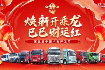邁進AI新時代，乘龍卡友開工節(jié)開啟AI用戶共創(chuàng)大賽