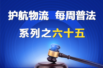 “護航物流，每周普法”系列之六十五—— 有限公司的股東死亡后，股東資格可以繼承嗎？
