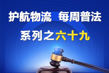 “護航物流，每周普法”系列之六十九——被拖欠賬款的中小企業看過來？