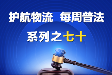 “護航物流，每周普法”系列之七十——被拖欠賬款的中小企業是否有權主張逾期利息？
