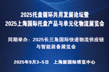 2025托盤循環共用發展論壇暨2025上海國際托盤產品與單元化物流展覽會