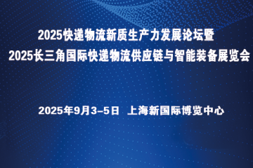 2025快遞物流新質生產力發展論壇暨2025長三角國際快遞物流供應鏈與智能裝備展覽會