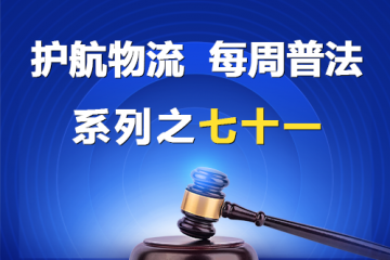 “護航物流，每周普法”系列之七十一——大型企業與中小企業約定按第三方回款情況同比例支付貨款的“背靠背”條款應屬無效