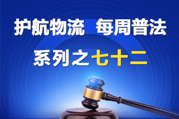 “護航物流，每周普法”系列之七十二——大型企業不支付中小企業利息合法嗎？