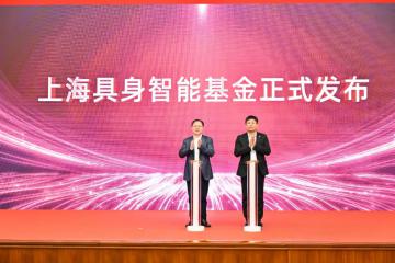 目標規模10億人民幣 “上海具身智能基金”正式注冊成立！