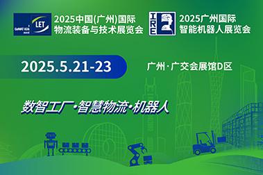 2025中國(guó)(廣州)國(guó)際物流裝備與技術(shù)展覽會(huì)
