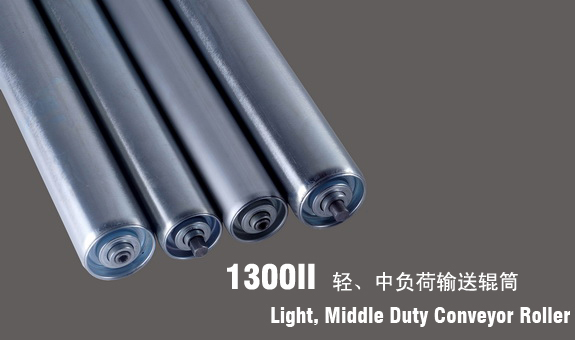 德馬鈴木1300II輕、中型輸送輥筒