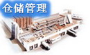 唯智WMS倉儲(chǔ)管理系統(tǒng)